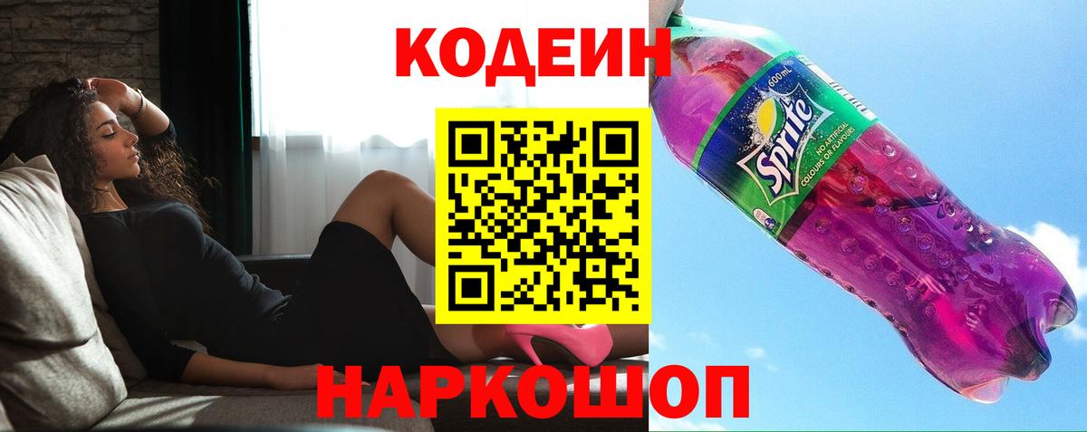 Codein Purple Drank  Вход с VPN  Кодеин Purple Drank  Саратов 